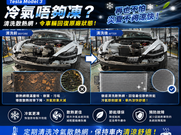 Tesla Model 3 冷氣唔夠凍?可能係散熱網塞滿污垢!❄️🔥